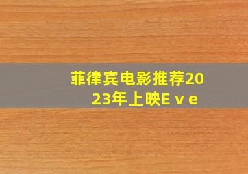 菲律宾电影推荐2023年上映E v e